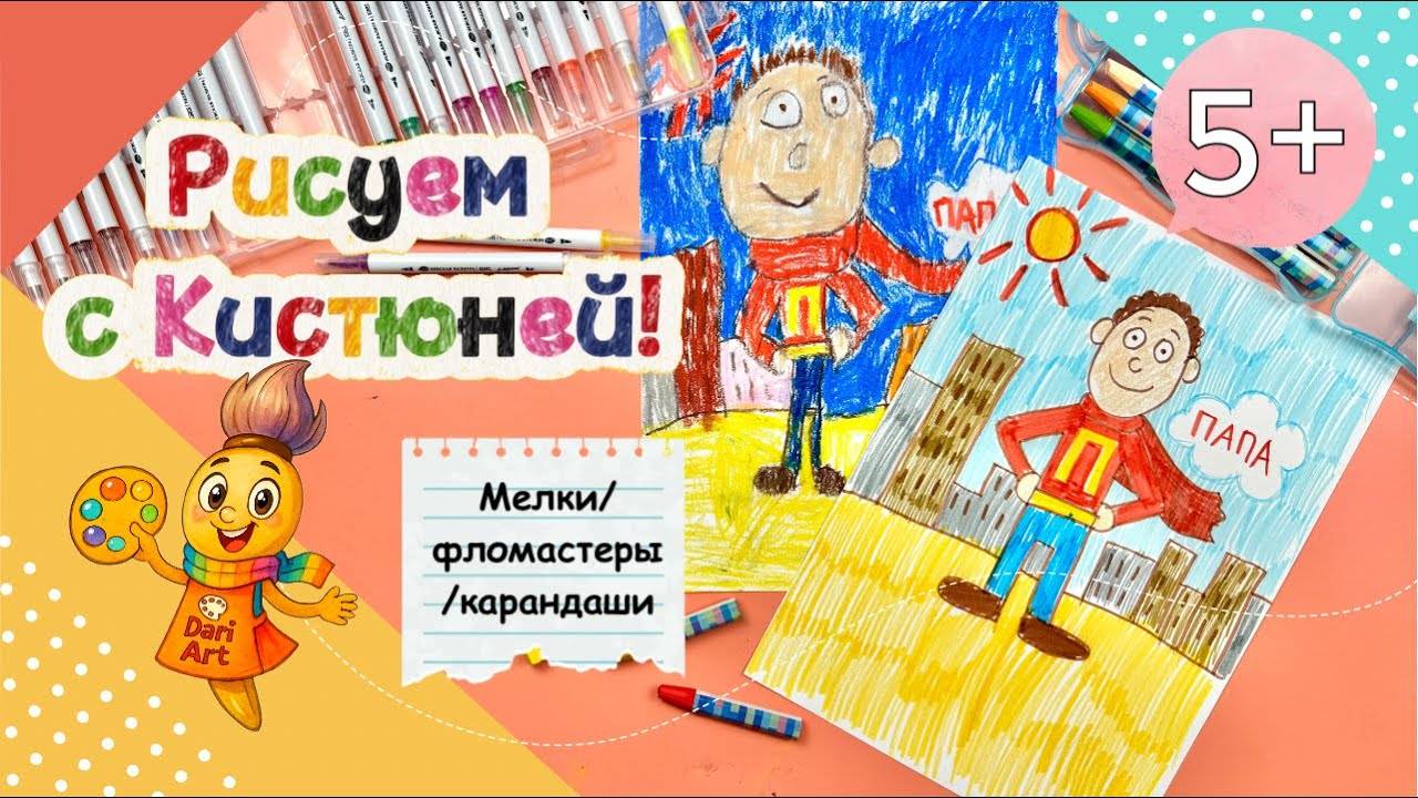 Рисуем с Кистюней - «Супер - Папа» __ Фломастеры, мелки, карандаши смотреть онлайн
