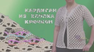 Кардиган крючком из хлопка