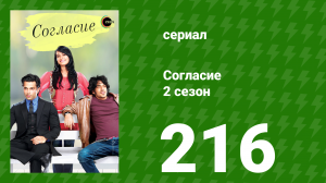 Согласие 2 сезон 216 серия (сериал, 2014)