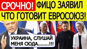 Евросоюз шокирован! Роберт Фицо вышел с ЭКСТРЕННЫМ заявлением о военной помощи Украине!