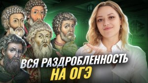 ВСЯ раздробленность: Xll-XV века для ОГЭ по истории | Умскул