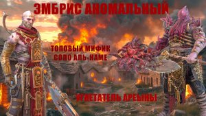 ЭМБРИС - СОЛО Дьявол Пустыни АЛЬ-НАМЕ 25. ТОП АРЕНА