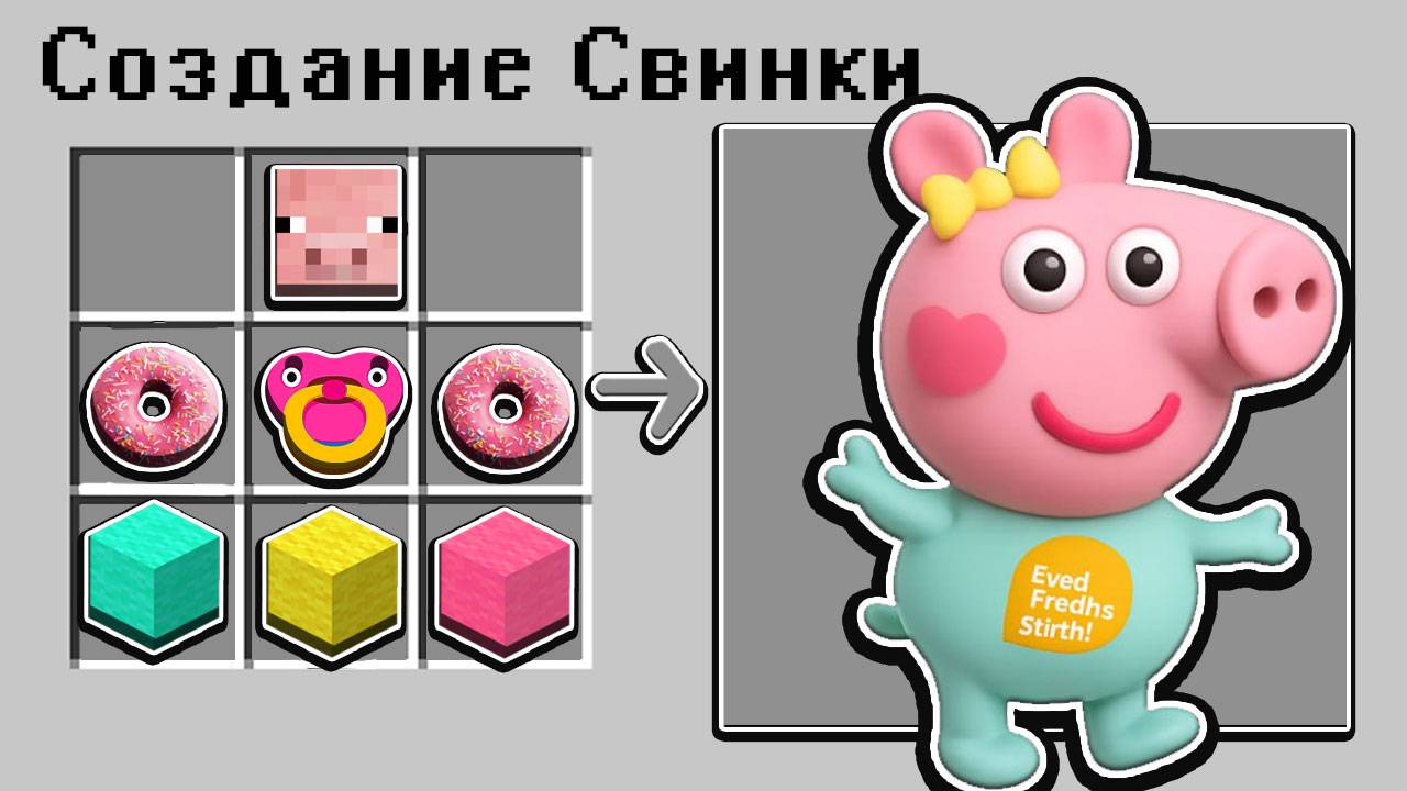 Как СКРАФТИТЬ НОВОГО РЕБЕНКА СВИНКИ ПЕППЫ В МАЙНКРАФТ смотреть онлайн