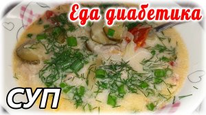 Сырный суп с овощами....готовлю за 5 минут. Обед для диабетика