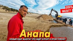 #Анапа - МАЗУТ СНОВА ПОПЕР?! ТЕЛЕГРАМ ЗАБЛОКИРОВАН - ЧТО ПРОИСХОДИТ? ВСЯ ПРАВДА- БУДЕТ ЛИ СЕЗОН?