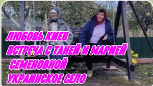 САМВЕЛ АДАМЯН, ЛЮБОВЬ КИЕВ, ВСТРЕЧА С ТАНЕЙ И МАРИЕЙ СЕМЕНОВНОЙ, УКРАИНСКОЕ СЕЛО..