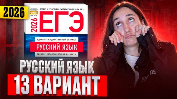 РУССКИЙ ЕГЭ 2026 вариант 13 ДОЩИНСКИЙ разбор заданий | Сэвиндж Исмаилова – Global_EE