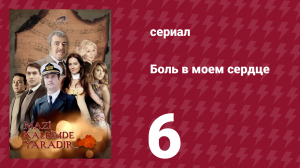 Боль в моем сердце 6 серия (сериал, 2011)