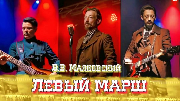 В.В. Маяковский — Левый марш (v2.0)