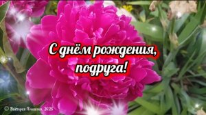 С днём рождения, подруга! Красивое музыкальное поздравление для подруги