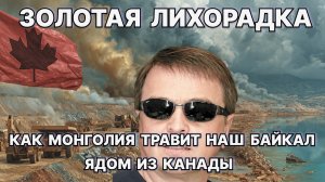 Как в Монголии травят наш Байкал