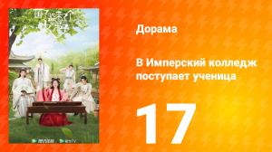 В имперский колледж поступает ученица 1 сезон 17 серия