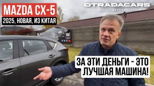 Отзыв о покупке новой MAZDA CX-5 из Китая. Цены от 2,59 млн +7 (917) 595-4128