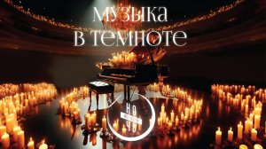 "Музыка в темноте"