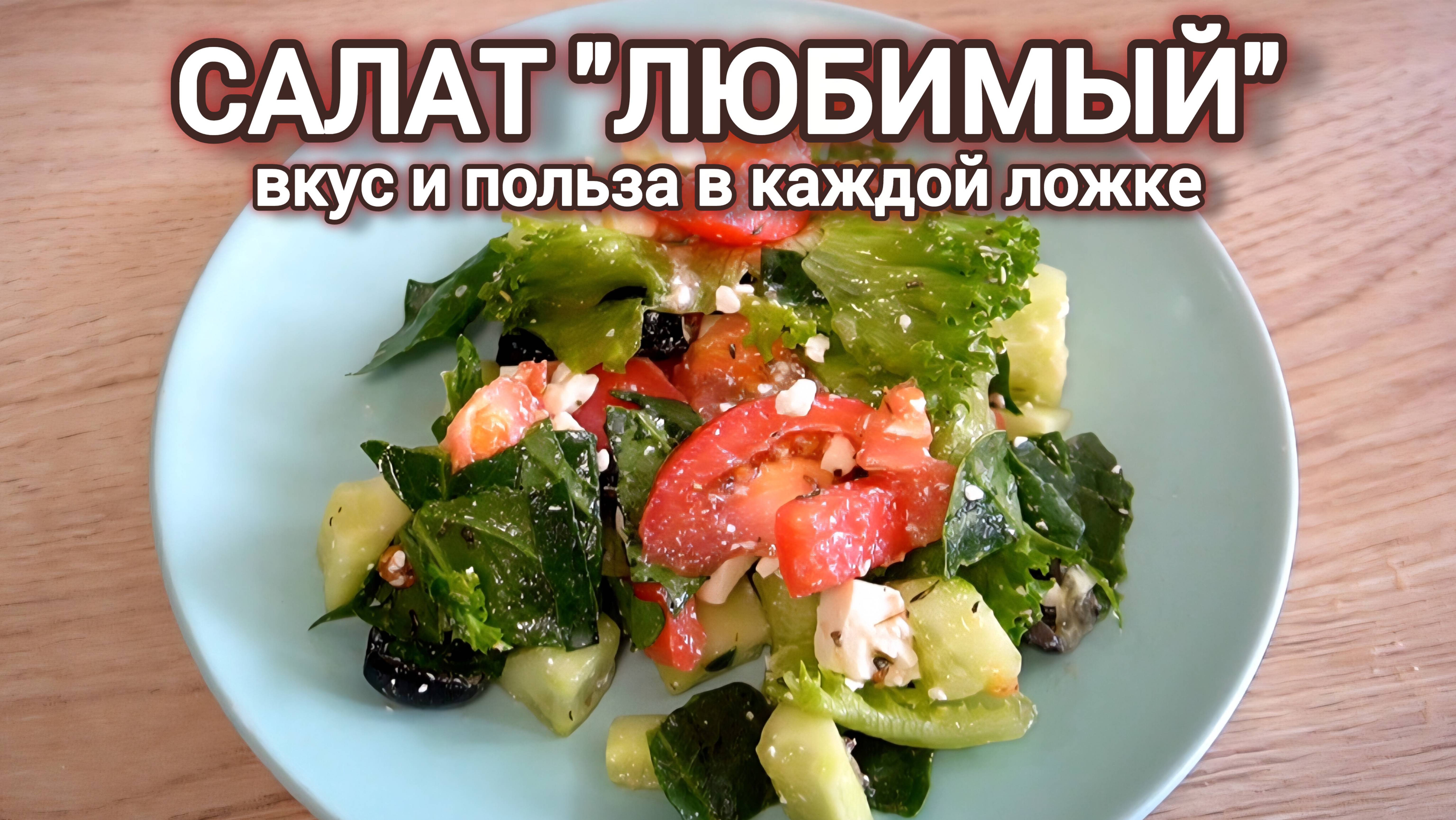 🥗 Витаминный Салат «Любимый»: Идеален на Любой Праздник! смотреть онлайн