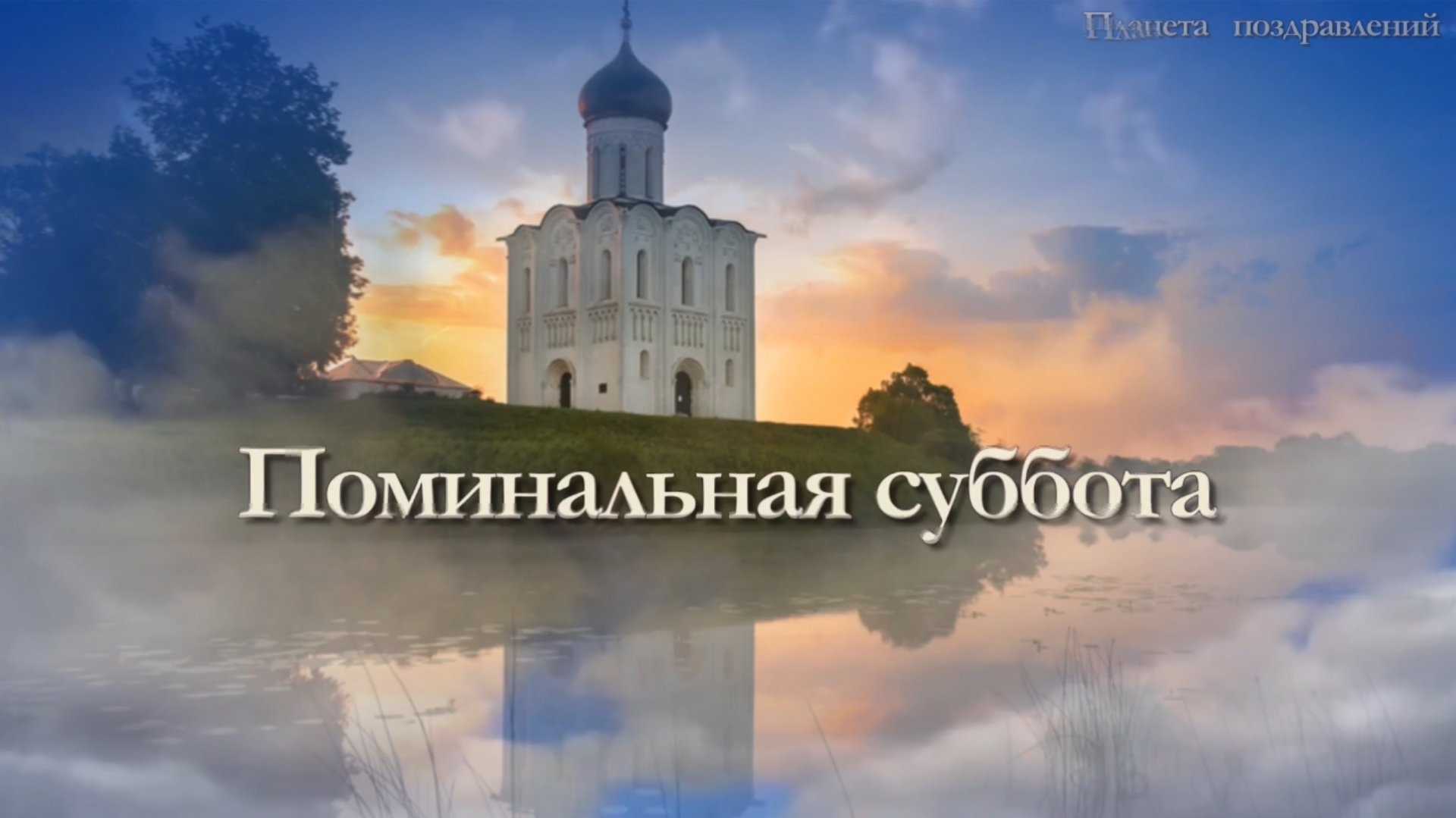 14 февраля Мясопустная родительская суббота.Царствие небесное всем ушедшим в мир иной смотреть онлайн