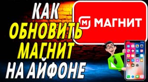 Как  обновить приложение магнит на айфоне