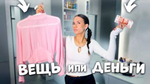 Расхламляю ОДЕЖДУ ТОЛЬКО за ДЕНЬГИ 🤑