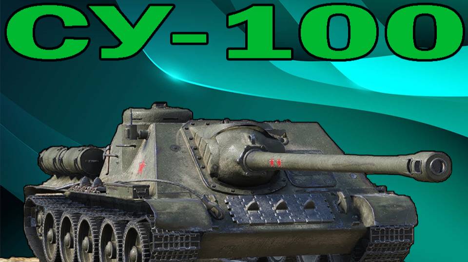 СУ-100 ВЫПОЛНЯЕМ ЛБЗ (РОЗЫГРЫШ 300 ГОЛДЫ) смотреть онлайн