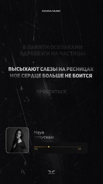 — У Naya абсолютно чуткие и душевные текста, которые пробивают до мурашек💔 смотреть онлайн