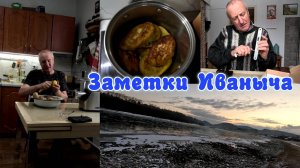 Фирменное блюдо Иваныча - зразы. "Зима идёт, зиме дорогу"