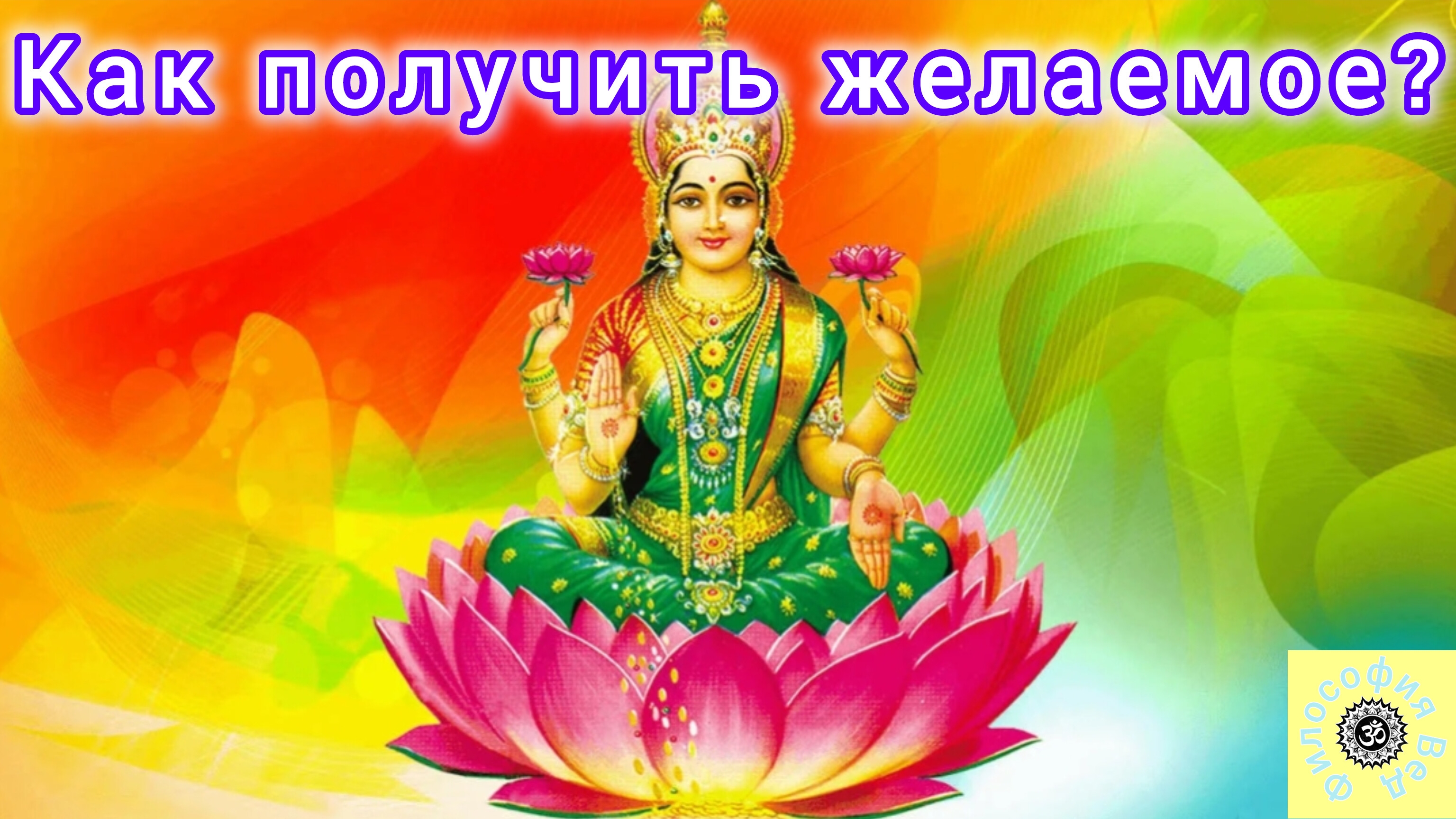 Почему не исполняются желания?Как получить желаемое? смотреть онлайн