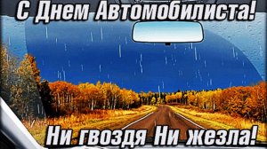 26 ОКТЯБРЯ- ДЕНЬ АВТОМОБИЛИСТА. ЭХ, ДОРОГА, ТЫ МОЯ ПОДРУГА!