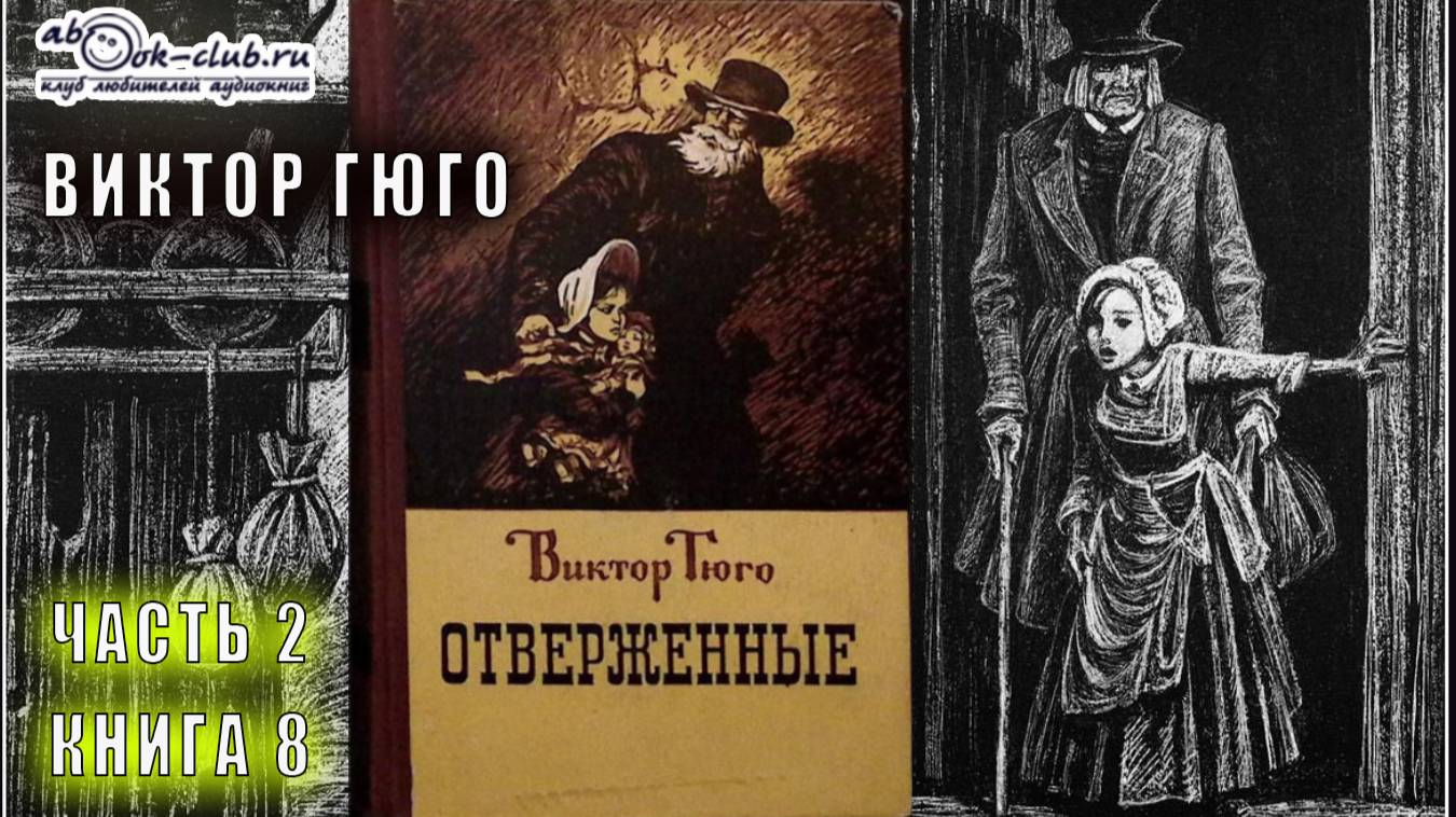Виктор Гюго "Отверженные" (часть 2 книга 8 главы с 5 по 9) смотреть онлайн