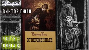 Виктор Гюго "Отверженные" (часть 2 книга 8 главы с 5 по 9)