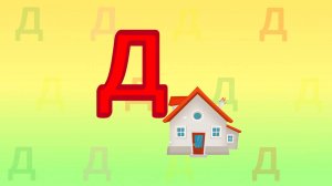 Знакомство с буквами. БУКВА Д