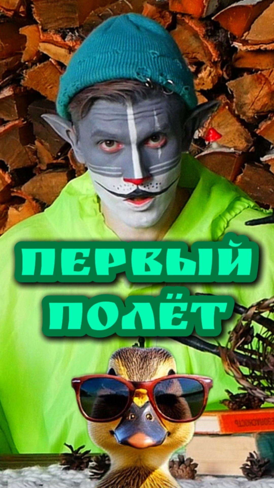 Кот Учёный и Уточки🐥 смотреть онлайн