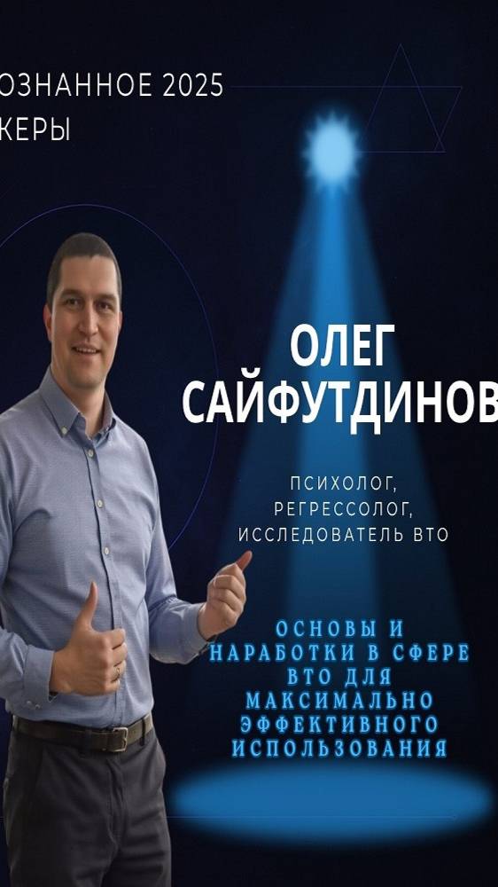 Международная конференция НЕПОЗНАННОЕ 2025 – Олег Сайфутдинов смотреть онлайн