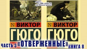 Виктор Гюго "Отверженные" (часть 3 книга 8)