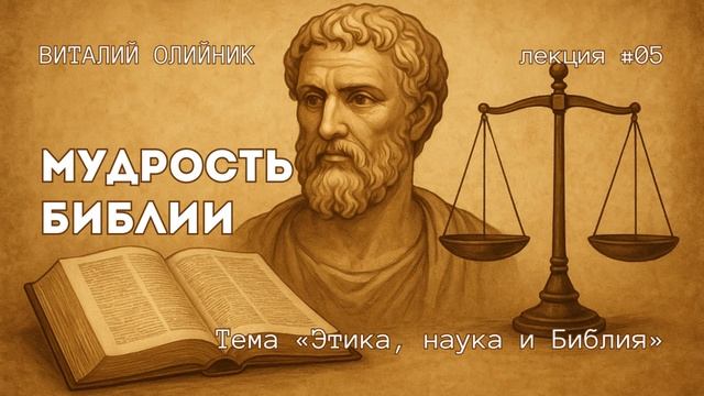 Мудрость Библии | Этика, наука и Библия | лекция #05 | Виталий Олийник смотреть онлайн