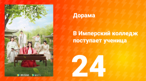 В имперский колледж поступает ученица  1 сезон 24 серия