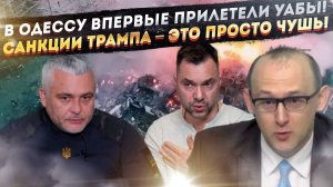 Киев рыдает – санкции Трампа их не спасут! Прилёт УАБов по Одессе напугал Запад!