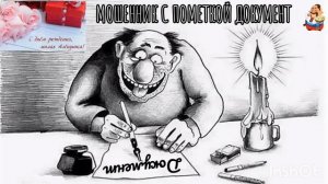 МОШЕННИК С ПОМЕТКОЙ ДОКУМЕНТ