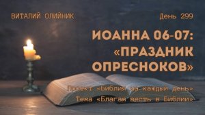 День 299. Иоанна 06-07: Праздник опресноков | Библия на каждый день | Благая весть в Библии