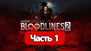 Vampire: The Masquerade - Bloodlines 2 - Геймплей Прохождение Часть 1 ( без комментариев, PC)