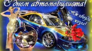 С днём автомобилиста. Музыкальная открытка поздравление.