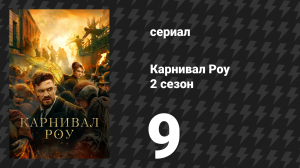 Карнивал Роу 2 сезон 9 серия «Линии битвы» (сериал, 2023)