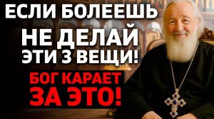 ЕСЛИ БОЛЕЕШЬ НИКОГДА НЕ ДЕЛАЙ ЭТО 3 духовные ошибки священник предупреждает