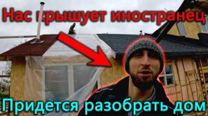 Нас крышует иностранец. Крыша протекла, пришлось затянуть пленкой. Начали разбирать дом на берегу.