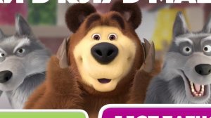 Маша и медведь. РАСКРАСКА С МАШЕЙ.