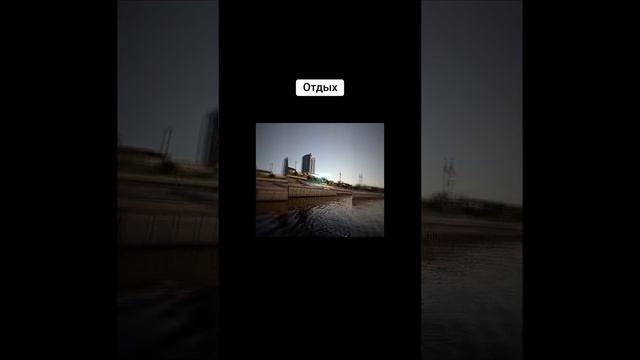 Отдых