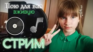 🔴СТРИМ. Поём любимые песни в прямом эфире. Присоединяйтесь)