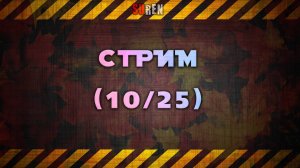 Октябрьский стрим 2025