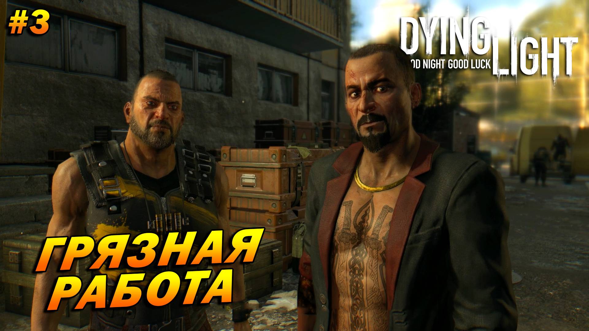 Dying Light (русская озвучка) ➤ Прохождение #3 ➤ Грязная работа