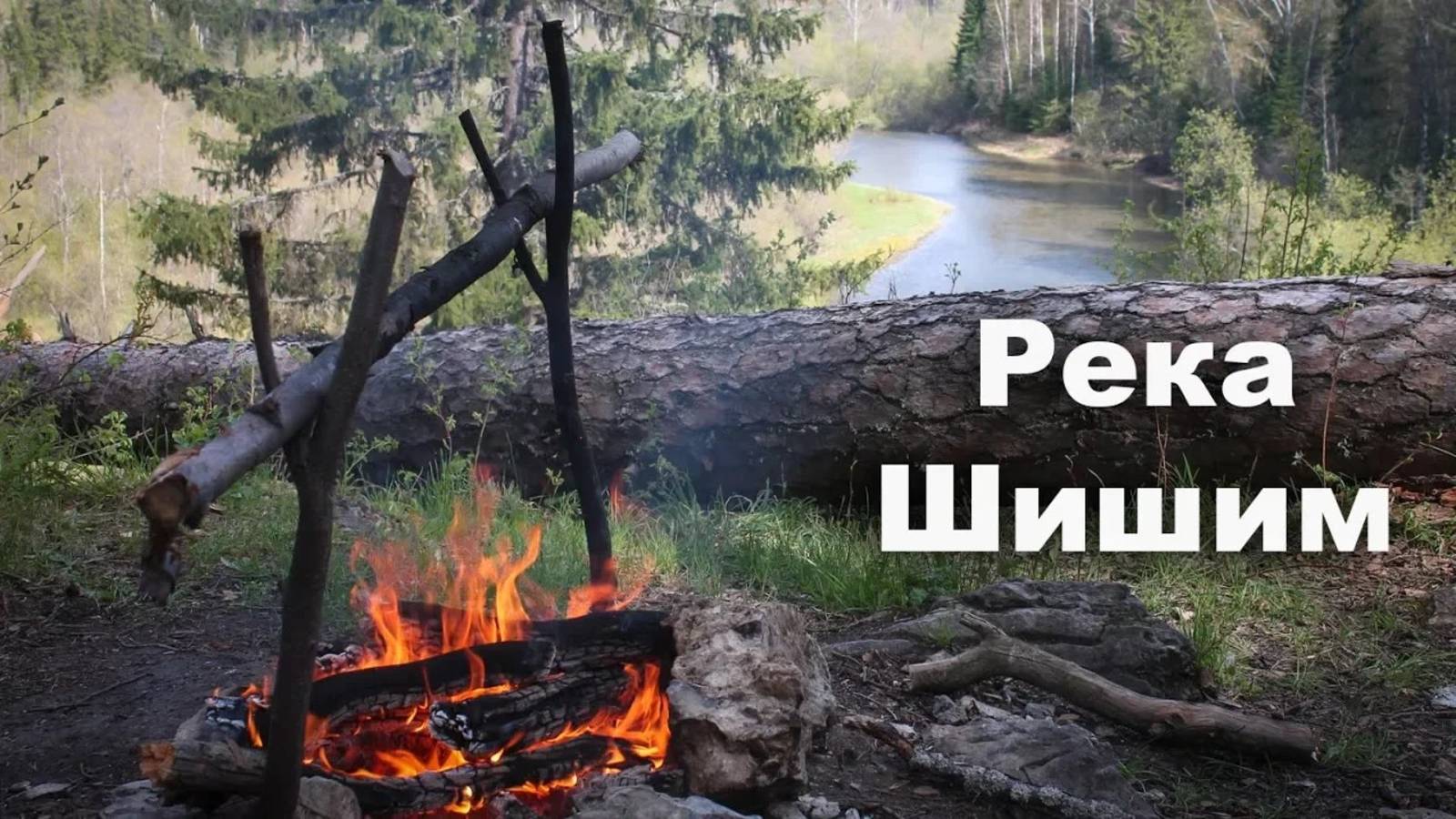 Река Шишим - живописный приток Чусовой | Ураловед смотреть онлайн