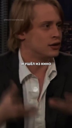 Как Макалей Калкин смог изменить свою жизнь к лучшему!